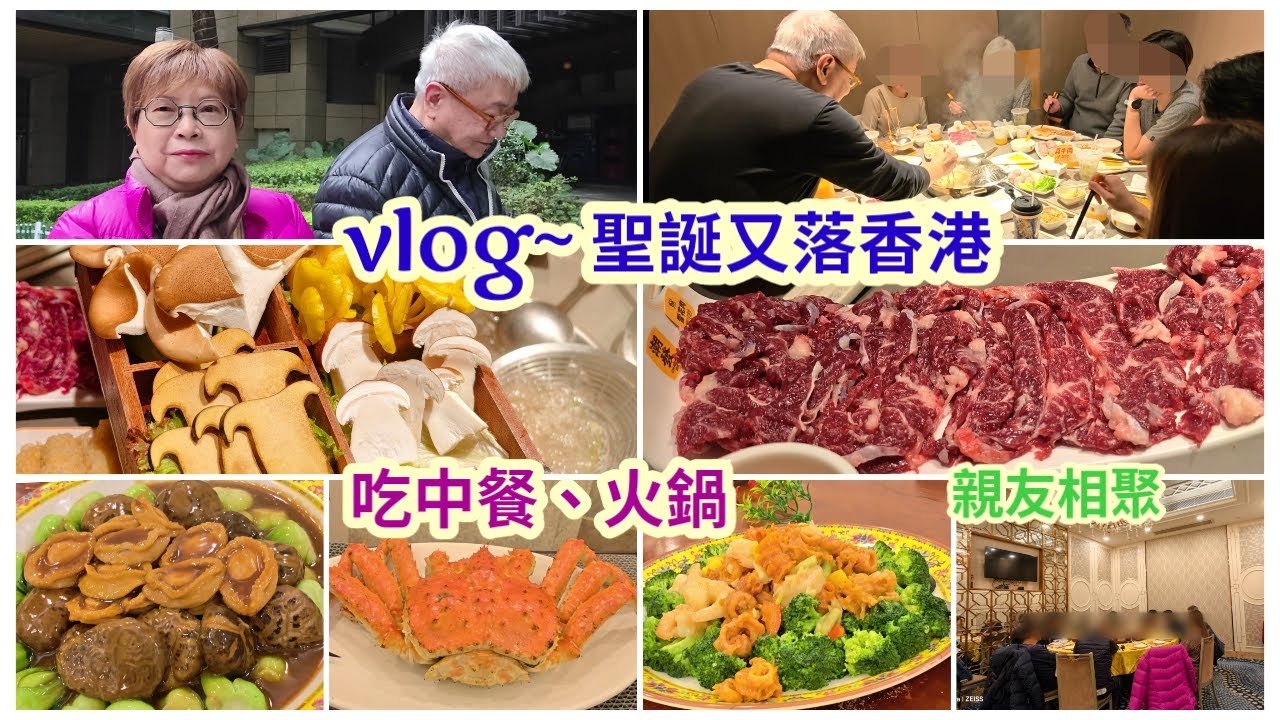 ｛肥c9｝vlog~聖誕又落香港~親友相聚👨‍👩‍👦‍👦吃中餐🥢反回深圳吃牛肉火鍋🫕