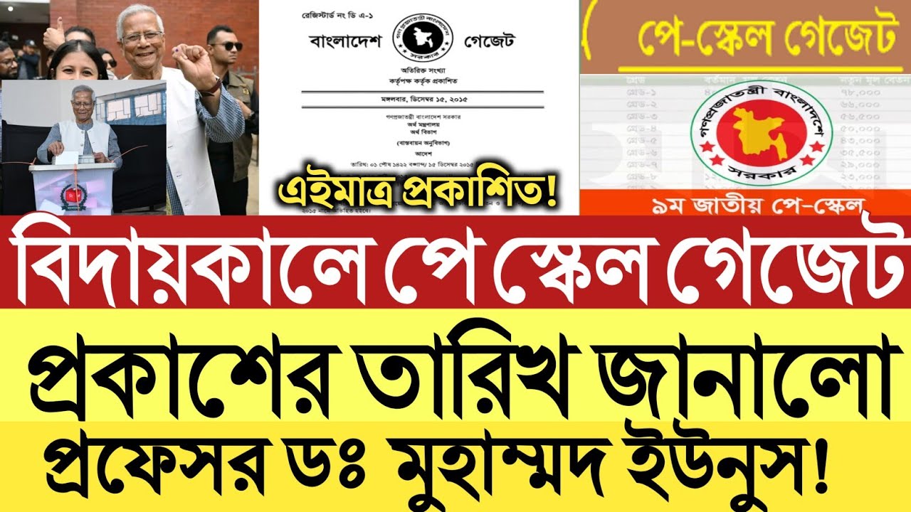 বিদায়কালে পে স্কেল গেজেট প্রকাশের তারিখ জানালো ডঃ মোহাম্মদ ইউনুস।9th national pay scale gadget 2026