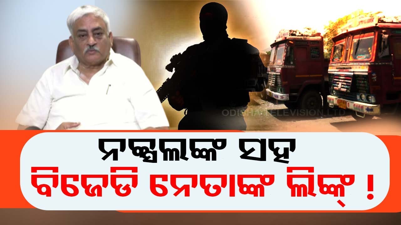 BJD leader Bhaskar Rao used to provide financial assistance to Naxals, alleges opposition