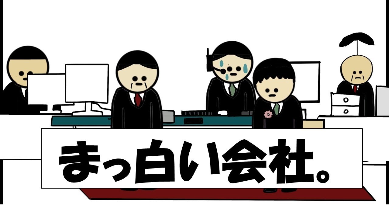 【アニメ】まっ白い会社。