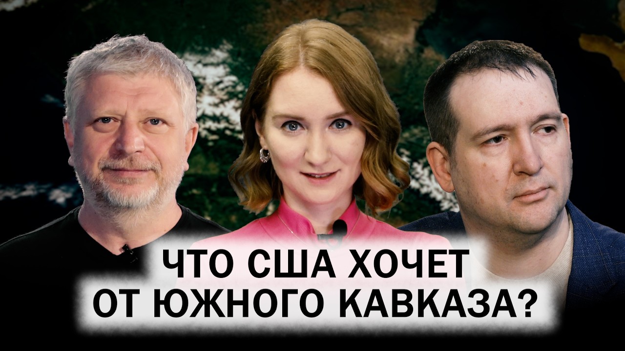 Перезагрузка между Грузией и США. Визит Вэнса в Ереван и Баку. Сдержит ли Вашингтон обещания?