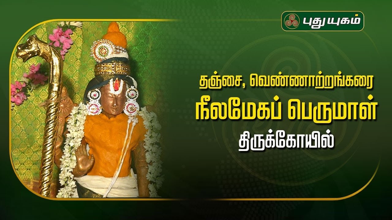 20-வது வைணவ திவ்யதேச திருக்கோயில் தஞ்சை நீலமேகப் பெருமாள் ஆலயம் தரிசனம்...! | ஆலயங்கள் அற்புதங்கள்