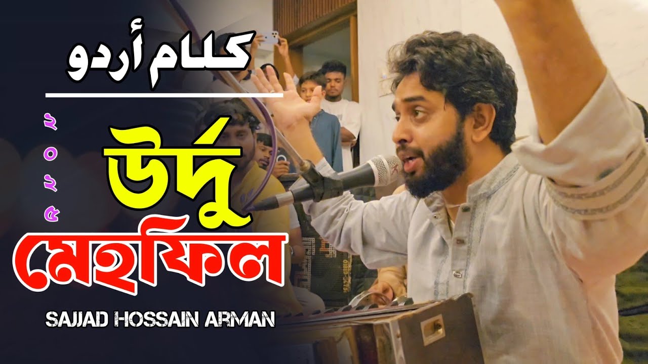 এই কালাম গুলা উর্দু প্রেমিকদের জন্য | Sajjad Hossain Arman | উর্দু মাহফিল ২০২৫ ইং