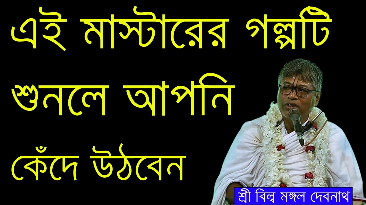 এই মাস্টারের গল্পটি শুনলে আপনি কেঁদে উঠবেন || শ্রী বিল্ব মঙ্গল দেবনাথ |