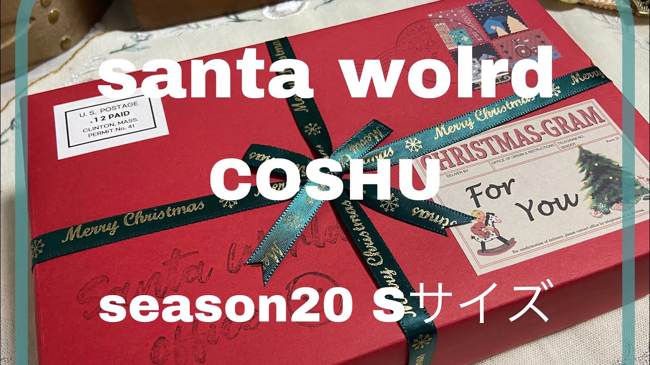 サンタワールドランダムボックスSサイズ　シーズン20『COSHU』購入haul