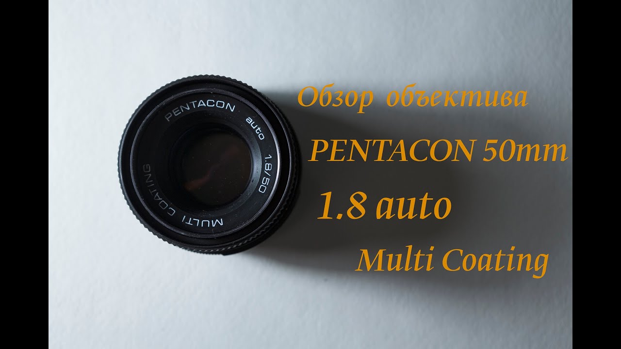 Обзор объектива PENTACON auto 1.8/50 MULTI COATING
