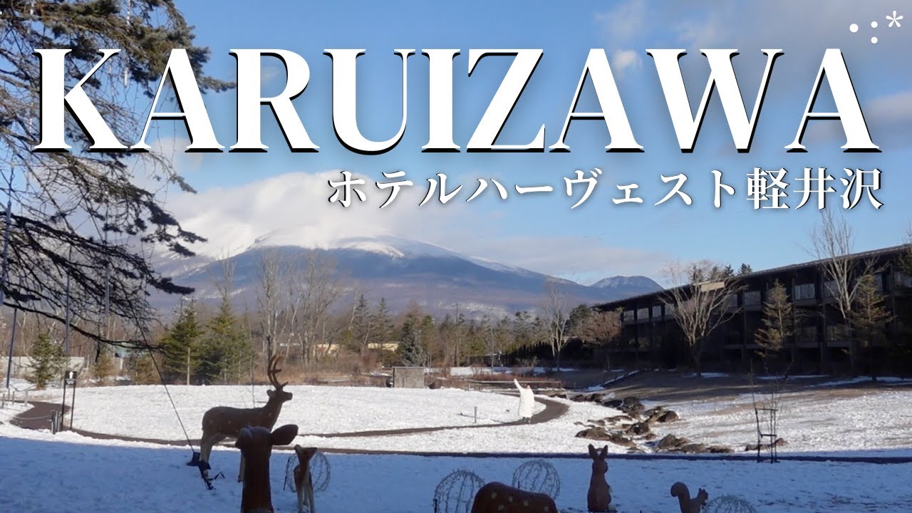 ［Karuizawa Trip Vlog] Поездка, чтобы снять усталость от работы под зимним солнцем. ｜Отель Harvest.