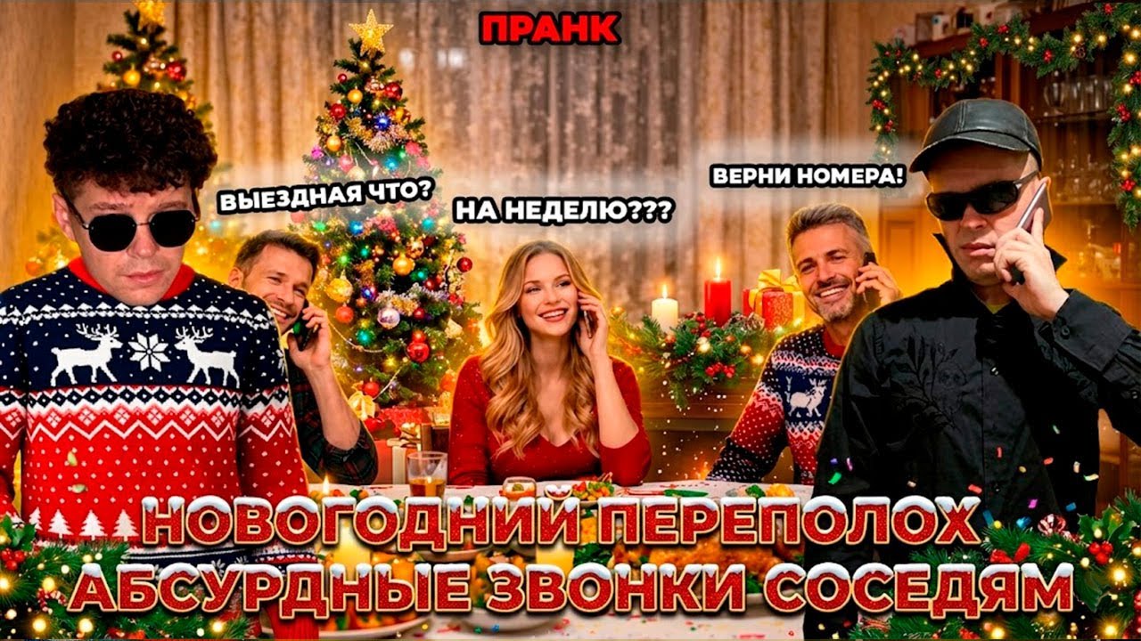 Абсурдные новогодние предложения по сотовому телефону (пранк)