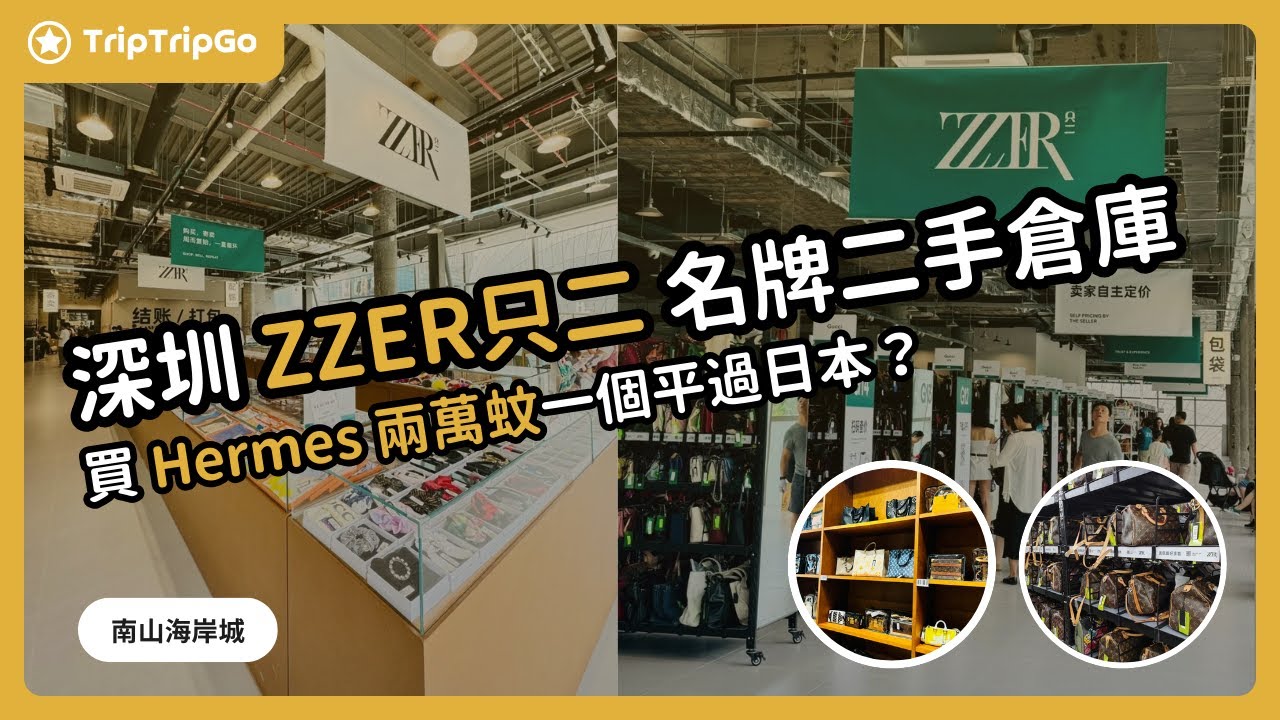 [二手包包] 👜 深圳南山海岸城「ZZER只二」中古二手名牌倉庫｜🛍️ 手袋包包倉庫｜🇯🇵 比日本近同平，深圳買名牌怕唔怕假貨？#ZZER只二 #深圳 #深圳探店 #海岸城 #深圳好去處 #深圳購物