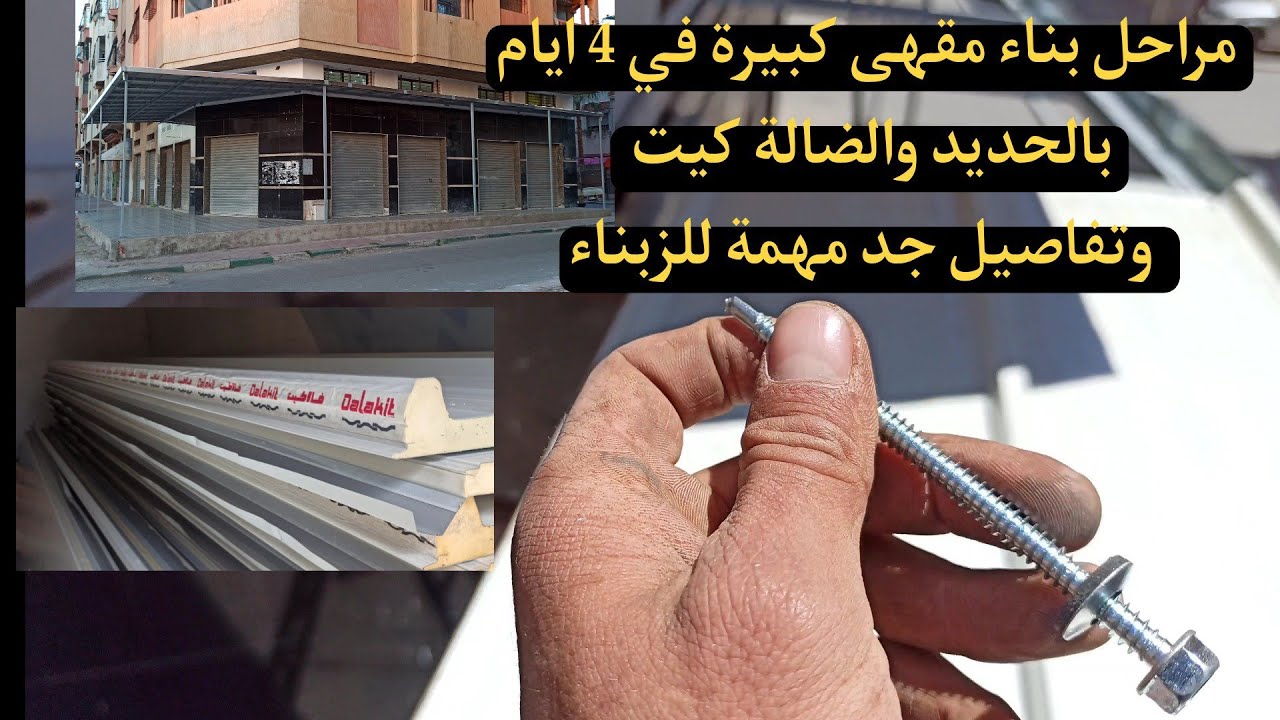 بناء مقهى  #بالضالة كيت  و#الحديد بطرق سهلة الشرح من البداية ودائما فن واثقان  في العمل