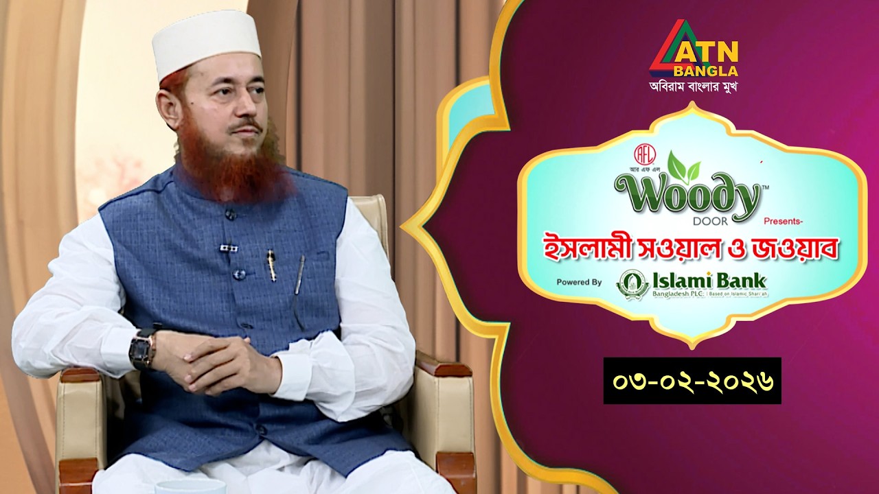 ইসলামী সওয়াল ও জওয়াব | 03.02.2026 | শহীদুল ইসলাম বারাকাতী | Islami Sowal O Jowab |ATN Bangla Islamic
