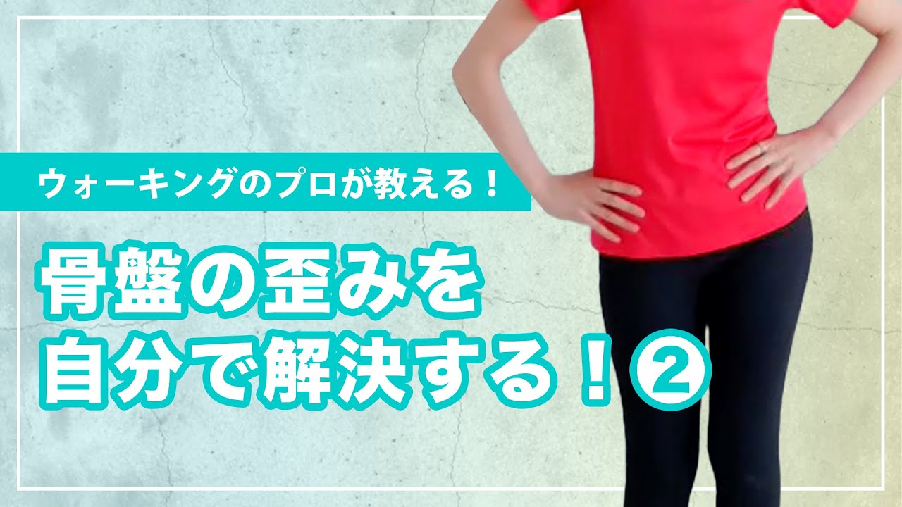 下半身痩せに効果的！股関節・お尻をゆるめる！骨盤の歪みを自分で解消する方法②