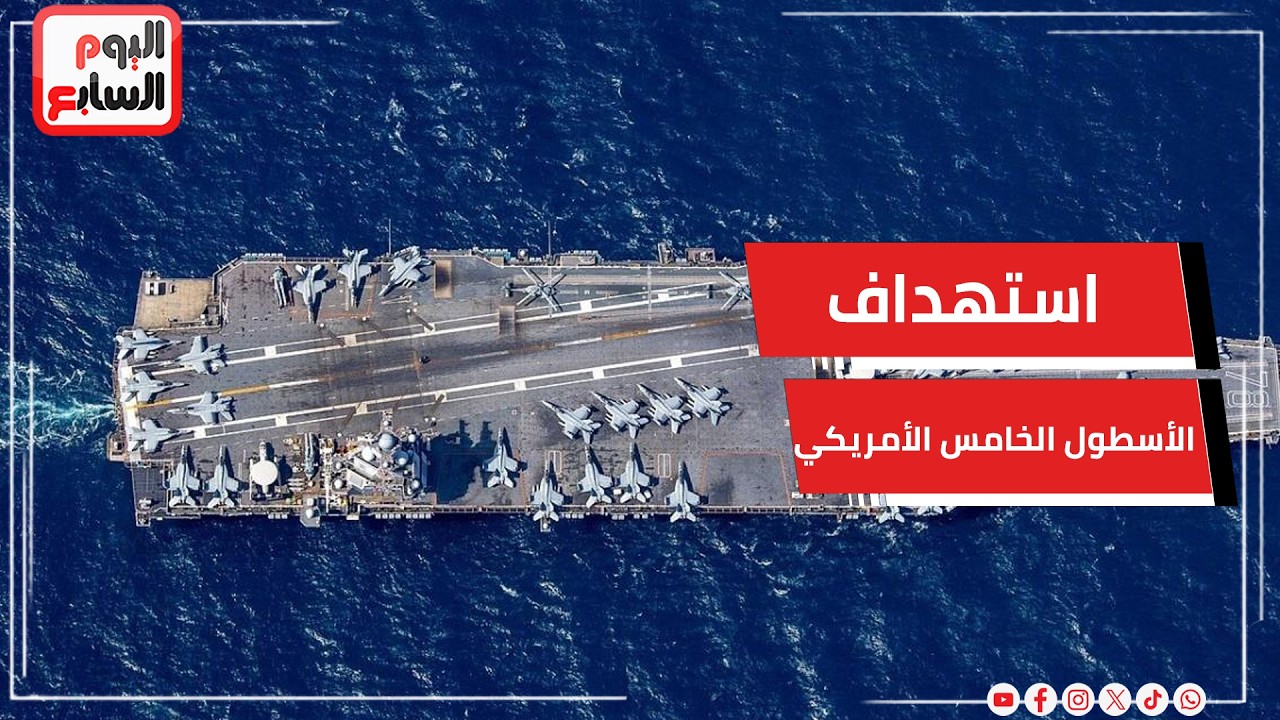 عاجل.. الحرس الثوري يستهدف الأسطول الخامس الأمريكي في البحرين