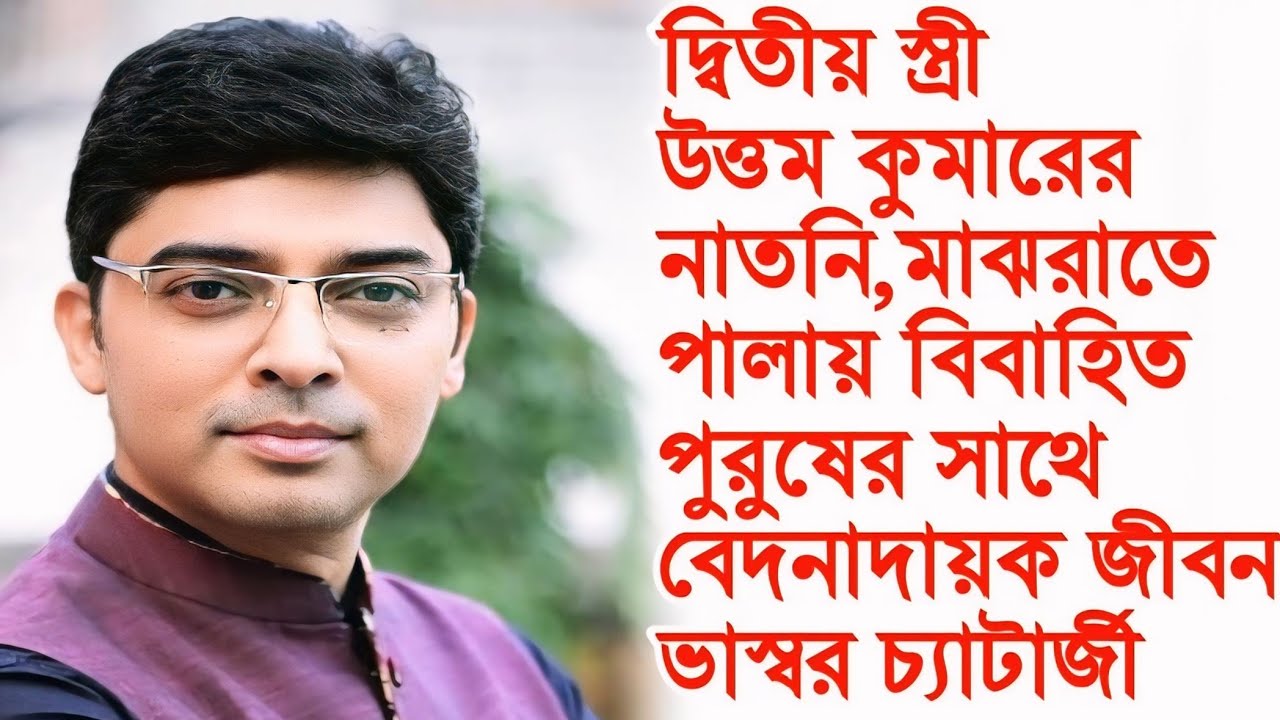 দ্বিতীয় স্ত্রী পালিয়ে যায় পরপুরুষের সাথে, লজ্জায় আত্মহত্যার চেষ্টা ভাস্বর চ্যাটার্জীর।actor bhasar।