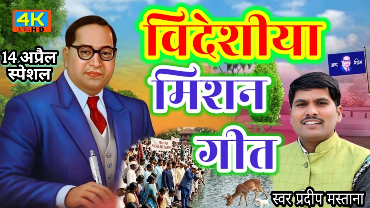 विदेशिया मिशन गीत || sabake barabar Tu banaya ho ratanawa #misson geet 2026