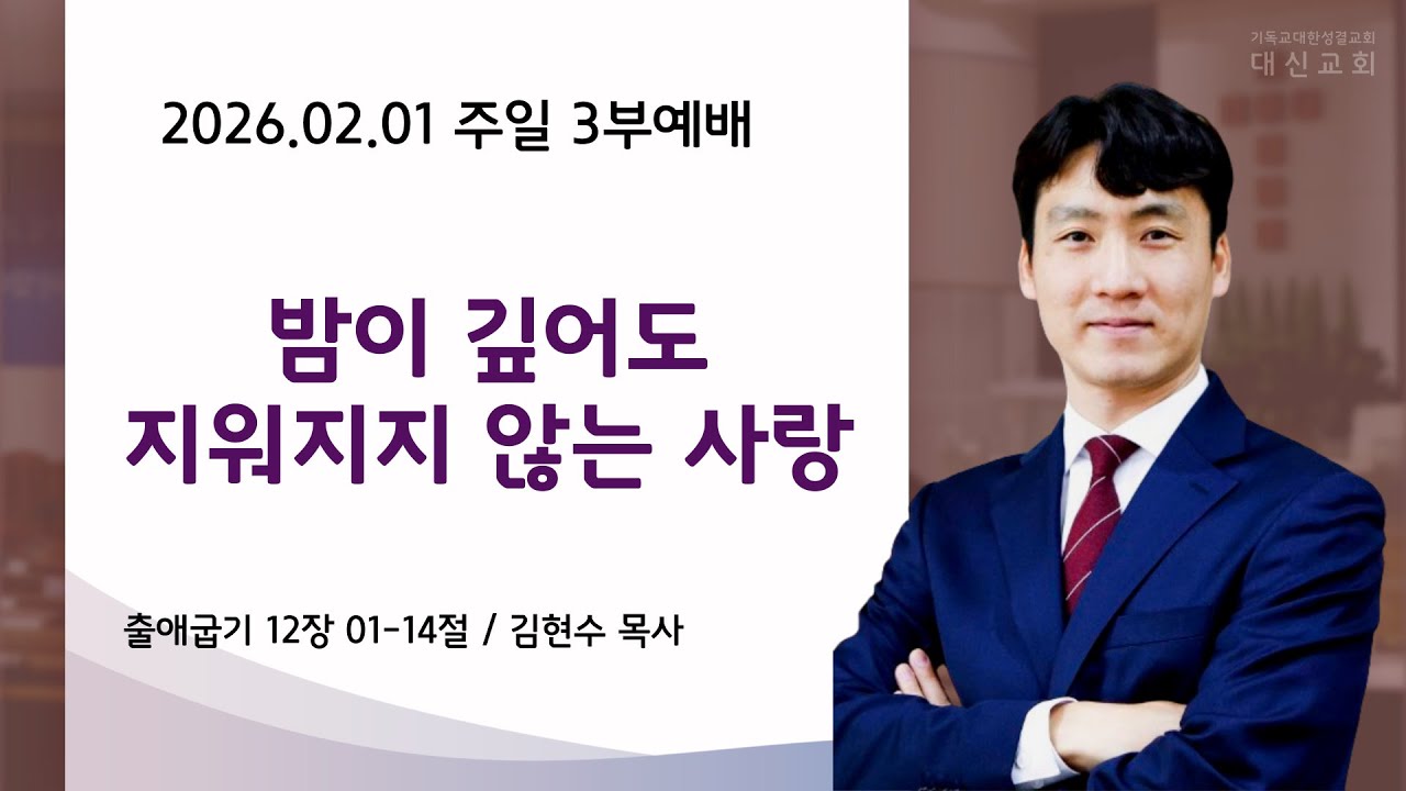 2026.02.01 주일 3부예배