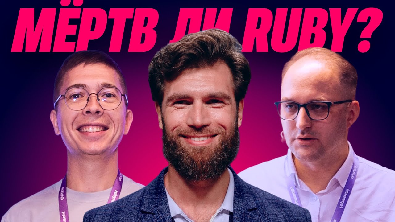 OR: Мёртв ли Ruby? - выпуск 20 #RubyRussia 2025