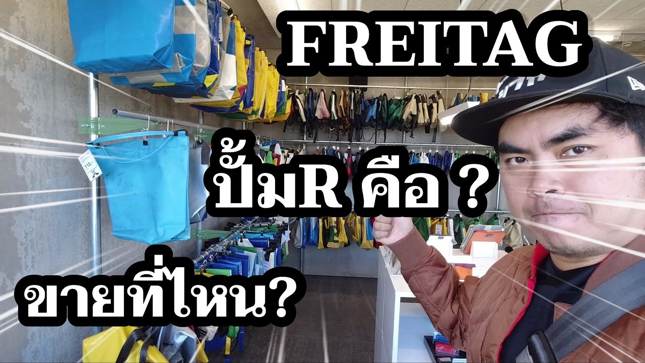 FREITAG ปั้มR คืออะไร? ขายที่ไหนในโลกนี้? พาบุกร้านที่ขายปั้มR ที่สวิสเซอร์แลนด์ - FREITAG MARKET