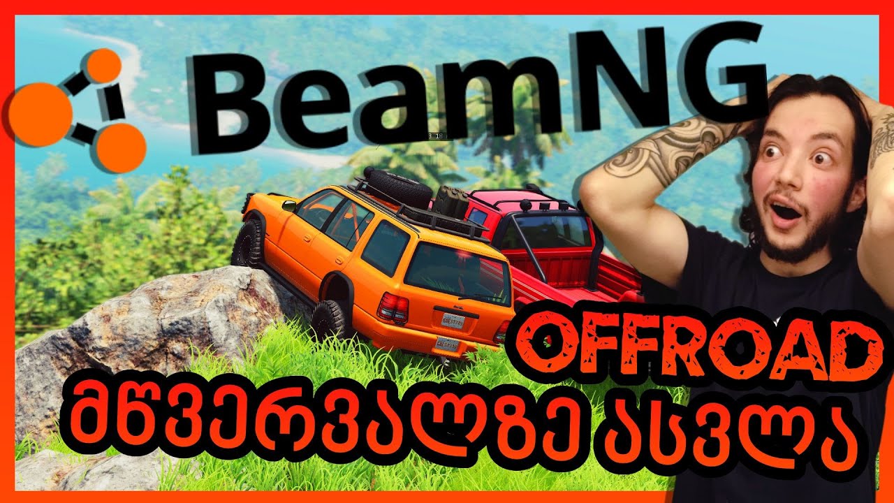 TemurGvaradze - ტესტავს BeamNG OFFROAD ფიზიკას