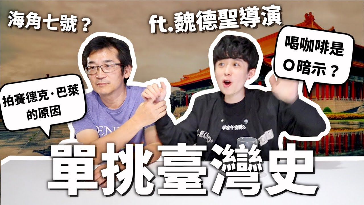 臺南為什麼吃超甜？跟臺灣人單挑臺灣史！【世界史#6】｜HOOK ft. 魏德聖導演