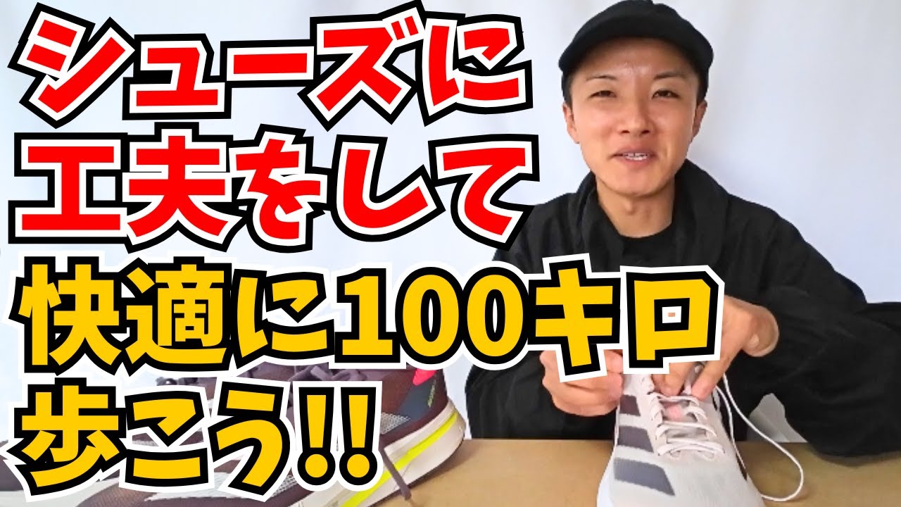 【マメが出来ない‼️】100キロウォークを快適に歩くためにシューズに工夫を👟【0円で出来ることから始める】