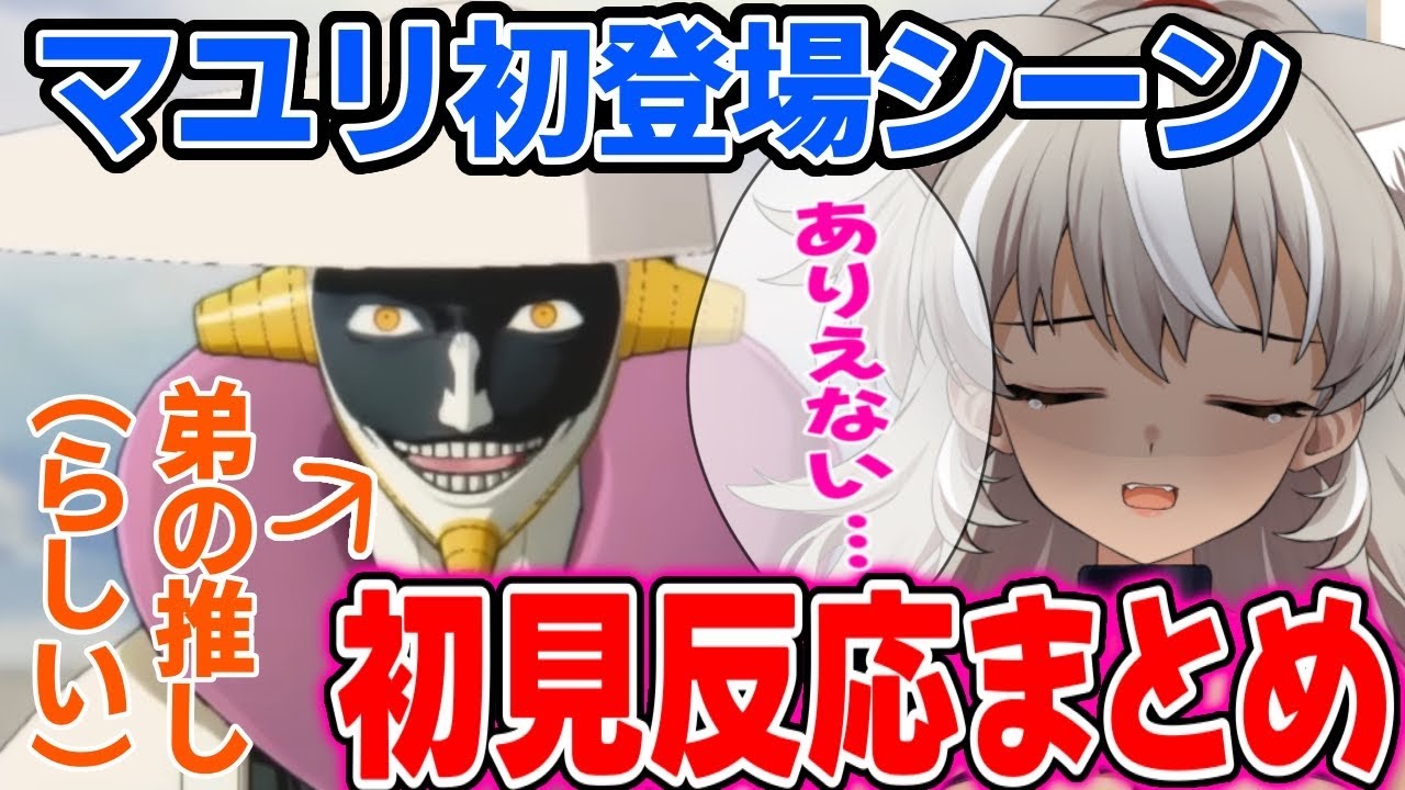 【 BLEACH/リバソル 】涅マユリ登場シーンの初見反応が面白すぎるｗ【 切り抜き 】【 #灰音シャル 】