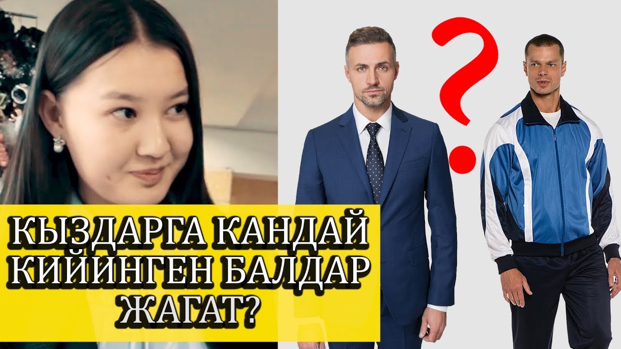 КЫЗДАРГА КАНДАЙ КИЙИНГЕН БАЛДАР ЖАГАТ? | ЧОН СУРОО | ФРУНЗЕ ТВ | КЫРГЫЗСТАН 2019