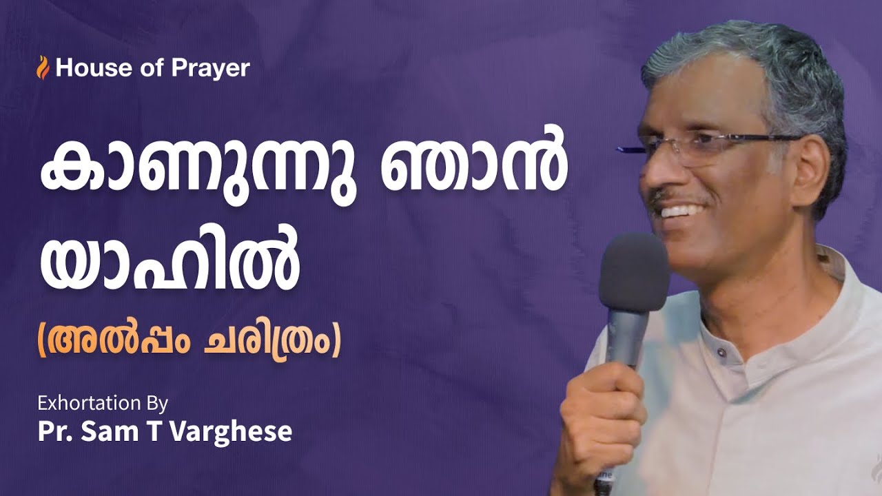 കാണുന്നു ഞാൻ യാഹിൽ | Exhortation by Pr. Sam T Varghese | House of Prayer