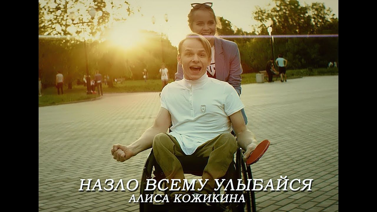 Алиса Кожикина - Назло всему улыбайся (Премьера клипа 2018)
