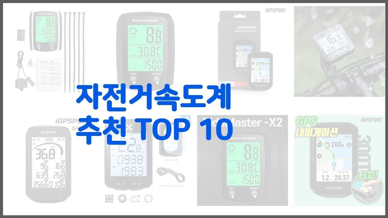 자전거속도계 추천 후기와 판매량으로 증명된 가성비 최고 상품 10가지