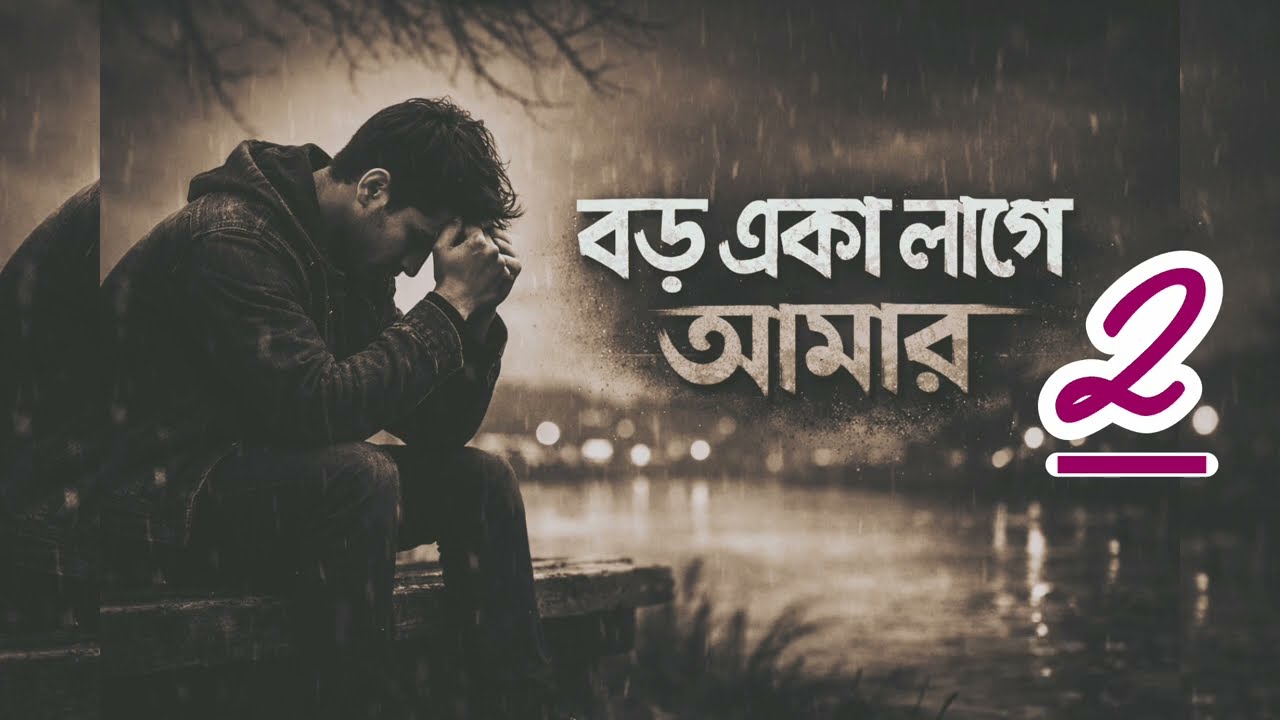 বড়ো একা লাগে  2 boro aka lage bangla songs 