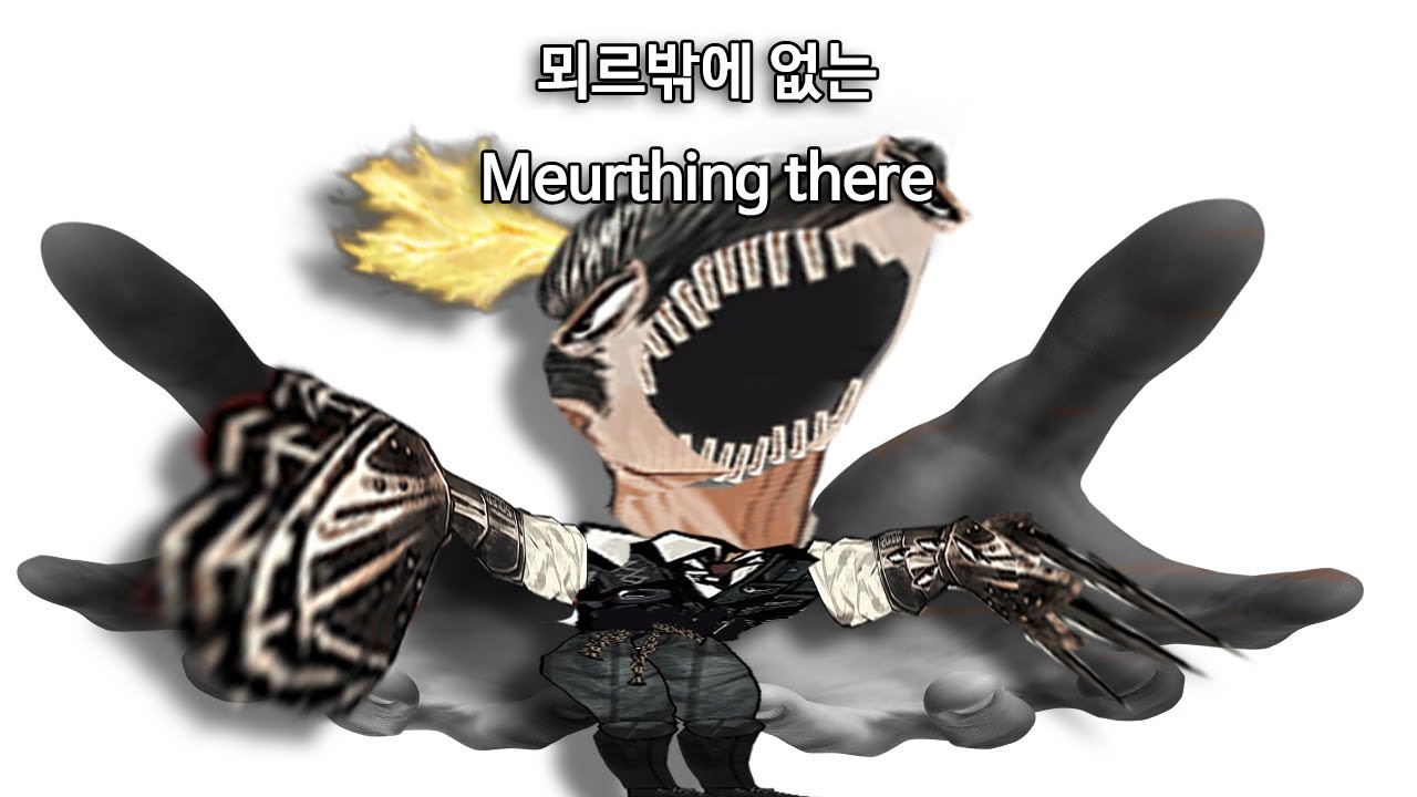 뫼르밖에 없는 Meurthing there