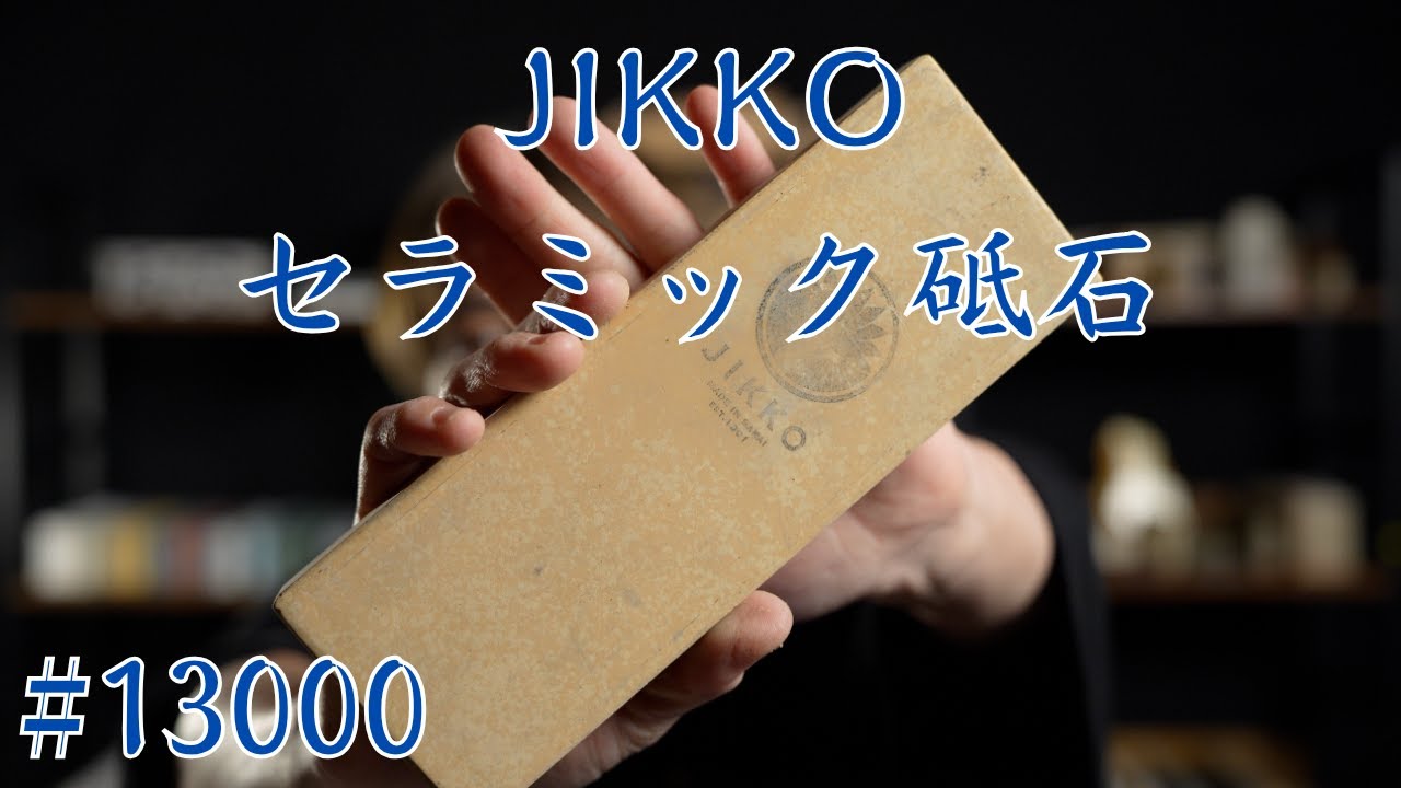 【砥石レビュー】實光セラミック砥石13000