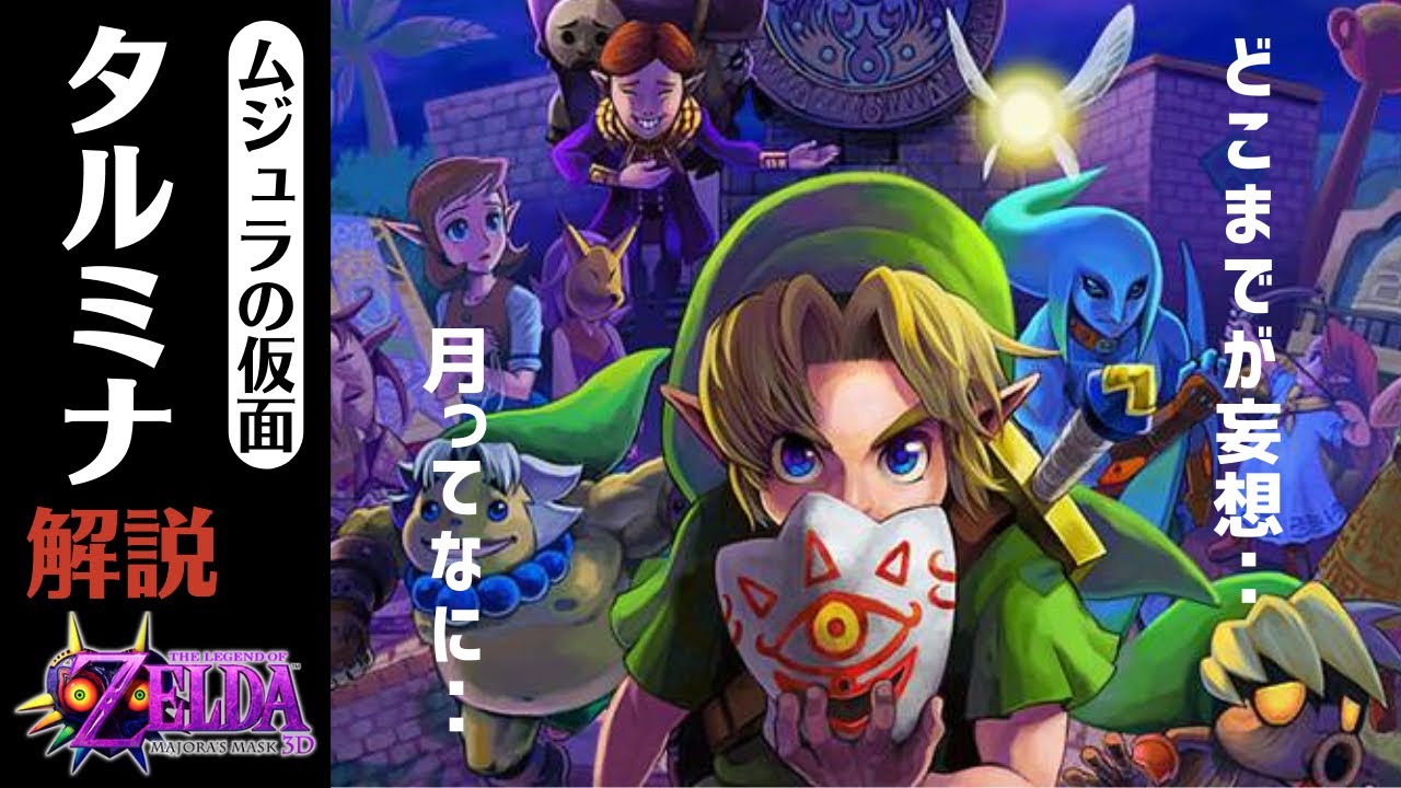 【ムジュラの仮面】タルミナの世界設定について解説・考察 【ゼルダの伝説】