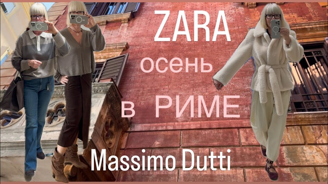 ZARA 💛Massimo Dutti 💛 Примерки 💃 Покупки 🛍️ + римский вайб ✨