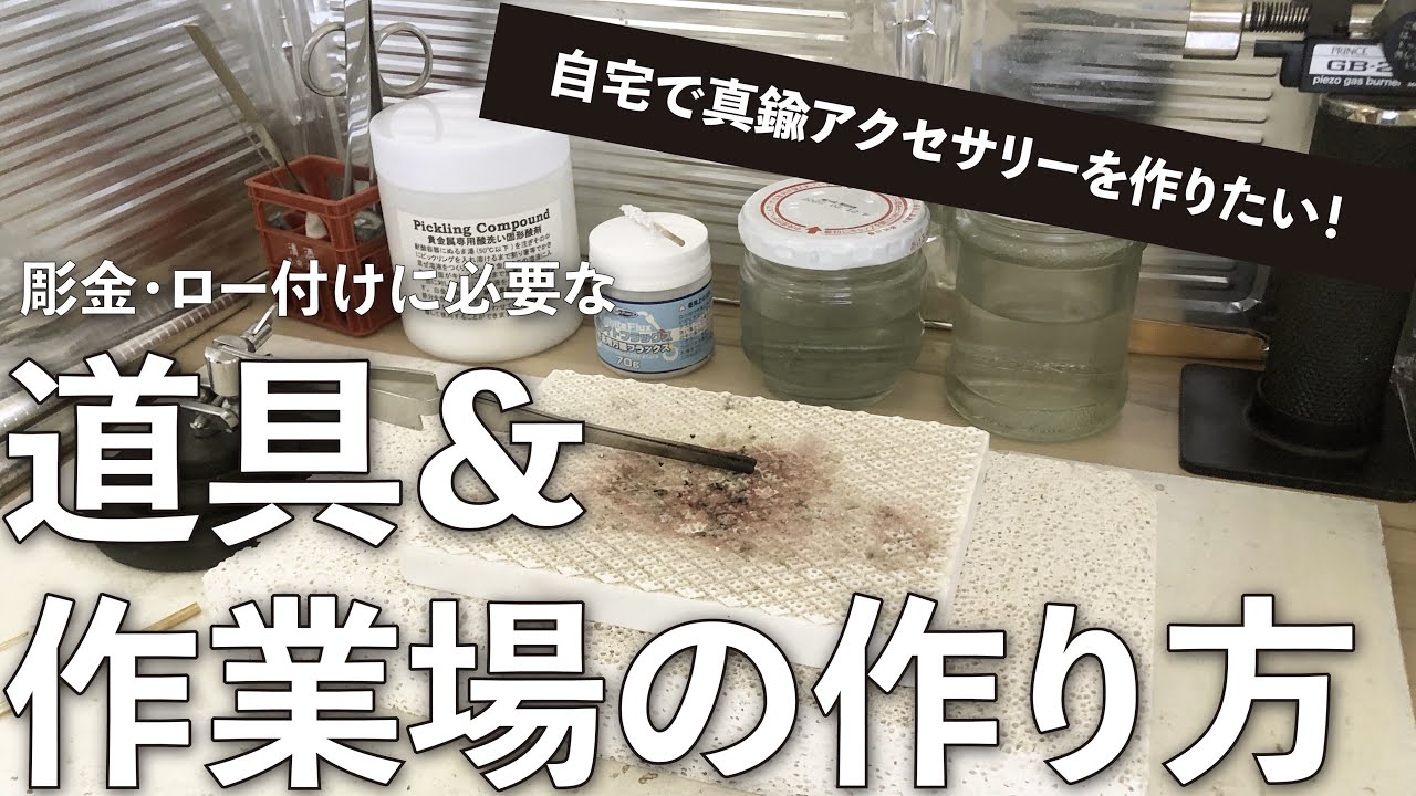 【家で真鍮アクセサリーを作りたい！】アクセサリー作家が実際に使っているロー付けに必要な道具＆作業場の作り方　かかった金額も大公開！【フォトジェニックMG】