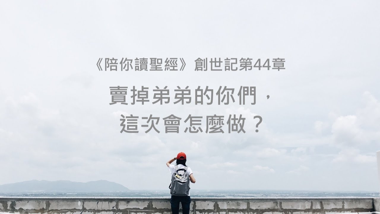 創世記44章/陪你讀聖經《賣掉弟弟的你們，這次會怎麼做？》