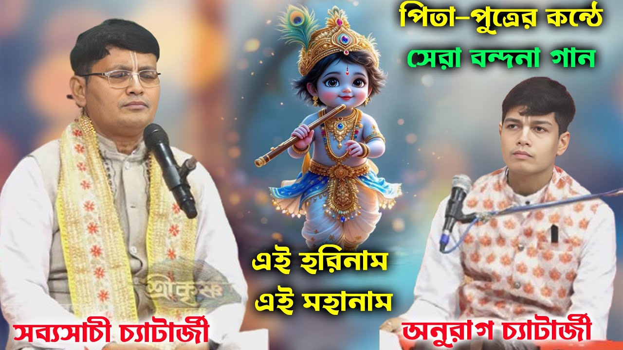 পিতা-পুত্রের কন্ঠে সেরা বন্দনা গান | এই হরিনাম এই মহানাম | সব্যসাচী চ্যাটার্জী ও অনুরাগ চ্যাটার্জী