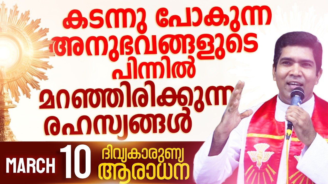 വേദന നിറഞ്ഞ അനുഭവങ്ങളുടെ പിന്നിൽ മറഞ്ഞിരിക്കുന്ന രഹസ്യങ്ങൾ  I March 10 I Fr Francis Karthanam VC
