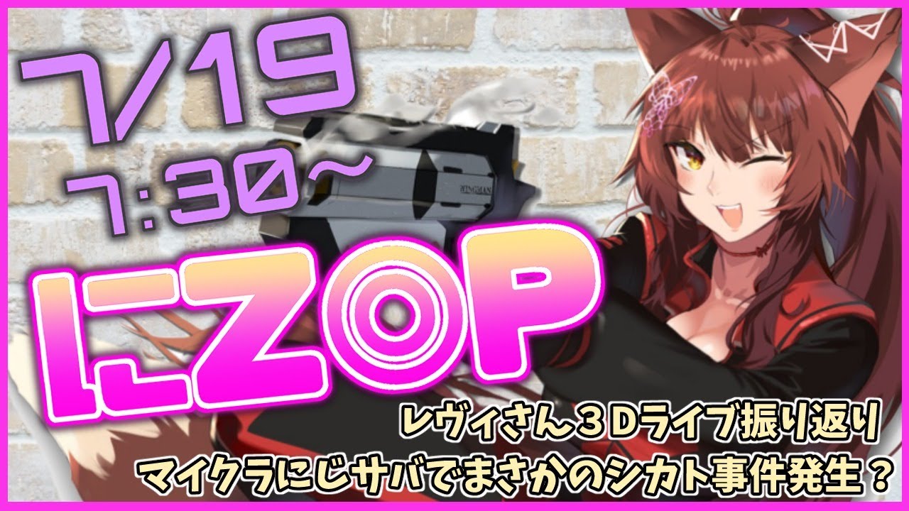 【＃にZIP】だいたい最近のニュース7/19 【にじさんじフミ】
