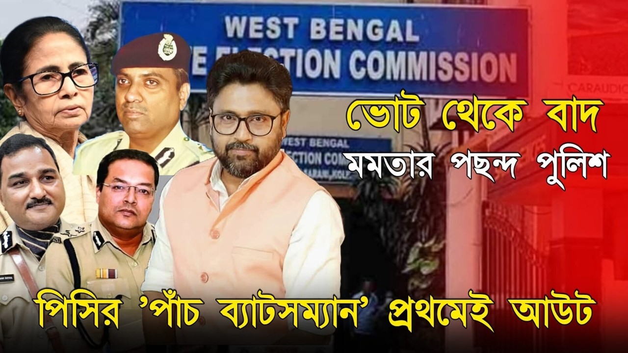 প্রথম পাঁচজনই আউট, মমতা পুলিশকে ভোটের বাইরে বের করে দিল কমিশন