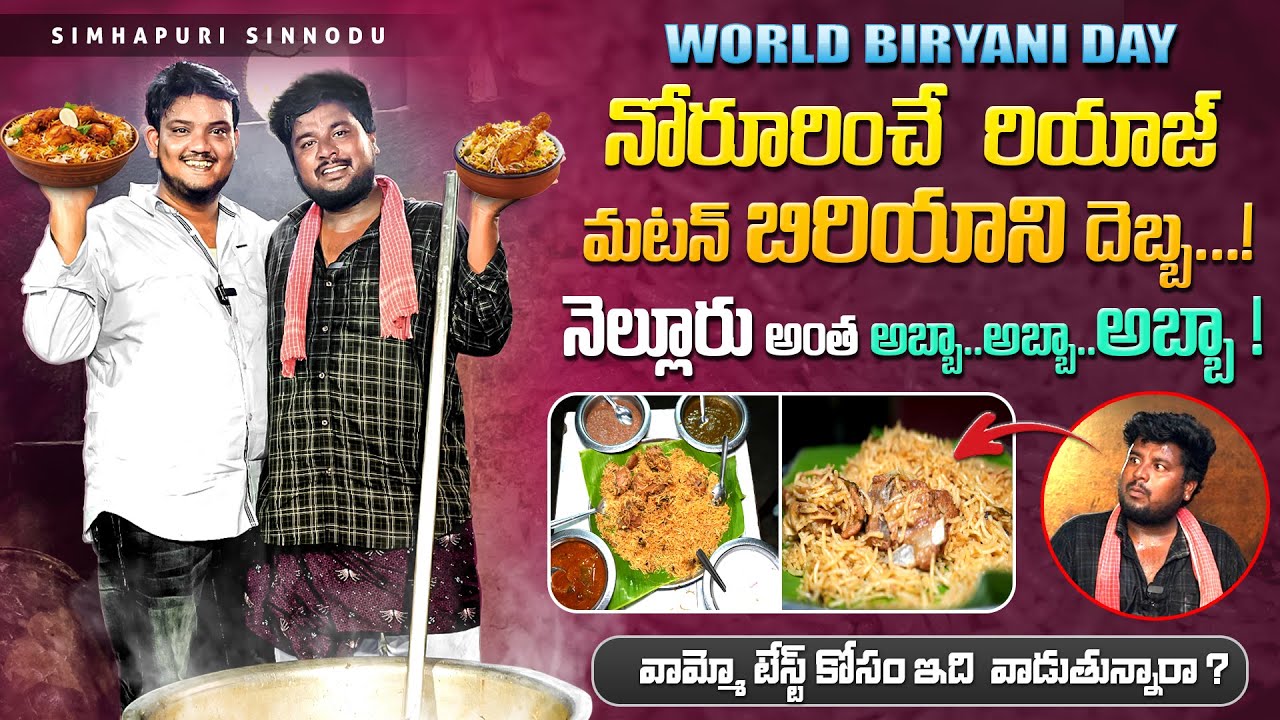 నోరూరించే  రియాజ్ మటన్ బిరియాని దెబ్బ...!నెల్లూరు అంత అబ్బా..  అబ్బా..  అబ్బా !  Simhapuri Sinnodu |