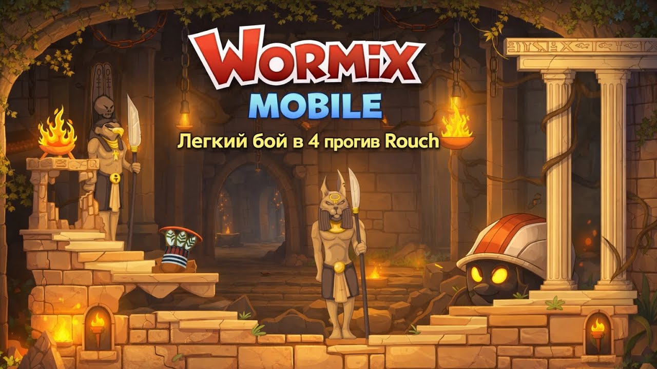 Wormix Mobile. Легкий бой в 4 против ROUCHA