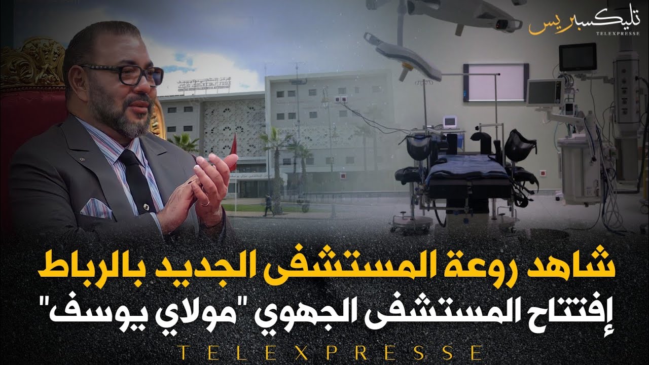 مستشفى مولاي يوسف ينبعث من رماده ... مركز استشفائي بمواصفات عالمية في قلب العاصمة الرباط لرفع تحدي