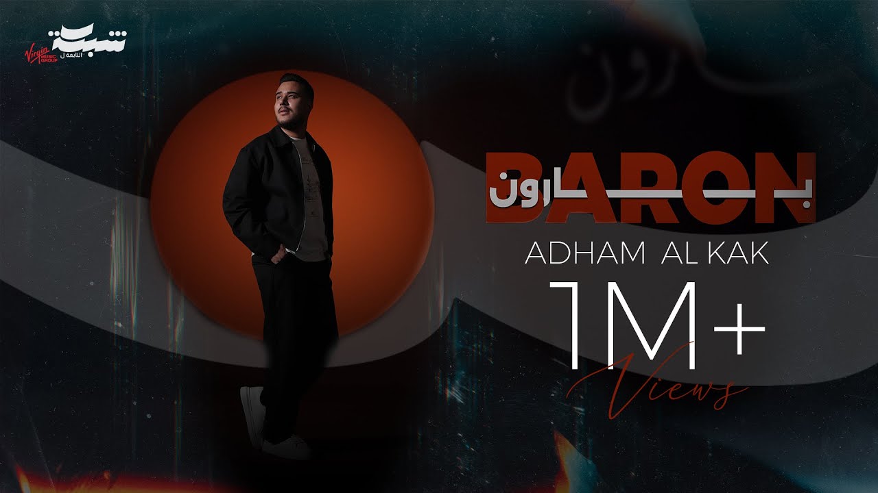 Adham Al Kak - Baron (Official Music Video) | ادهم القاق - بارون