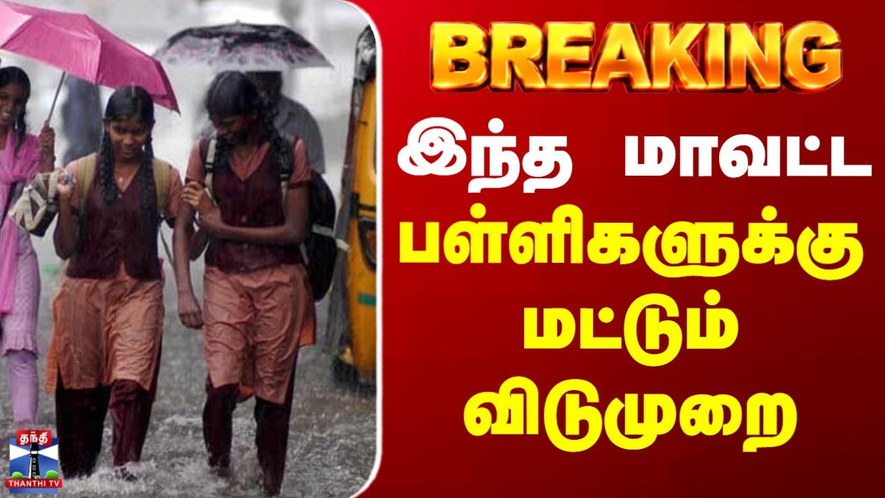 School Leave | Holiday | TNRain | இந்த மாவட்ட பள்ளிகளுக்கு மட்டும் விடுமுறை