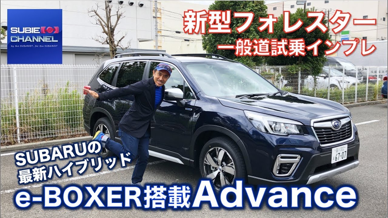 新型フォレスターAdvance（e-BOXER）一般道試乗