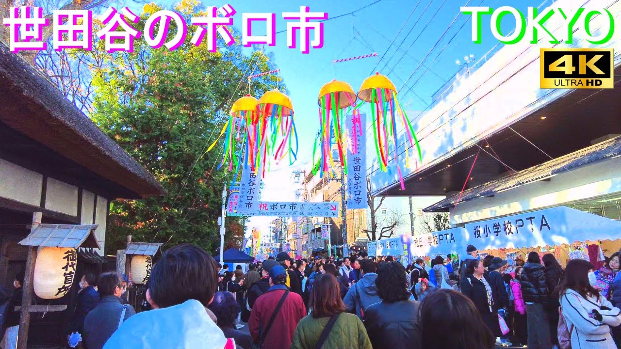 4K60【世田谷のボロ市】2024.12.15