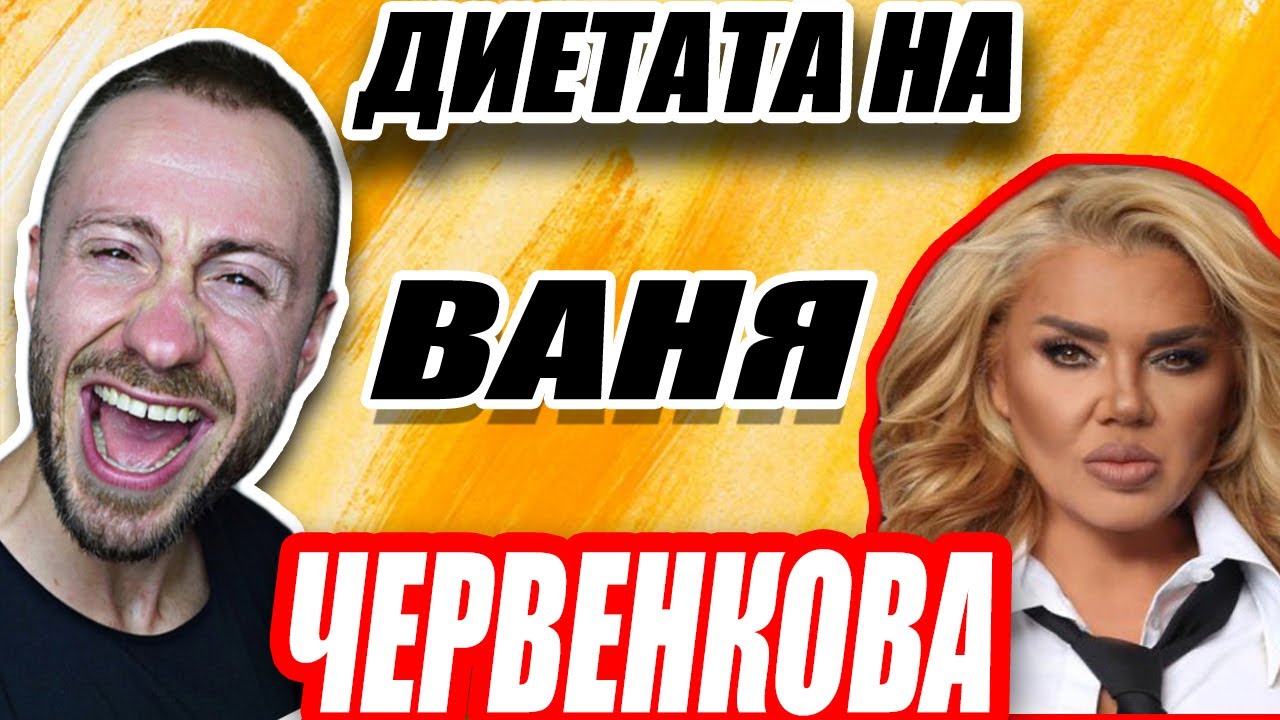 ДИЕТАТА НА ВАНЯ ЧЕРВЕНКОВА | РЕАКЦИЯ | ФИТНЕС ПОЛИЦИЯ