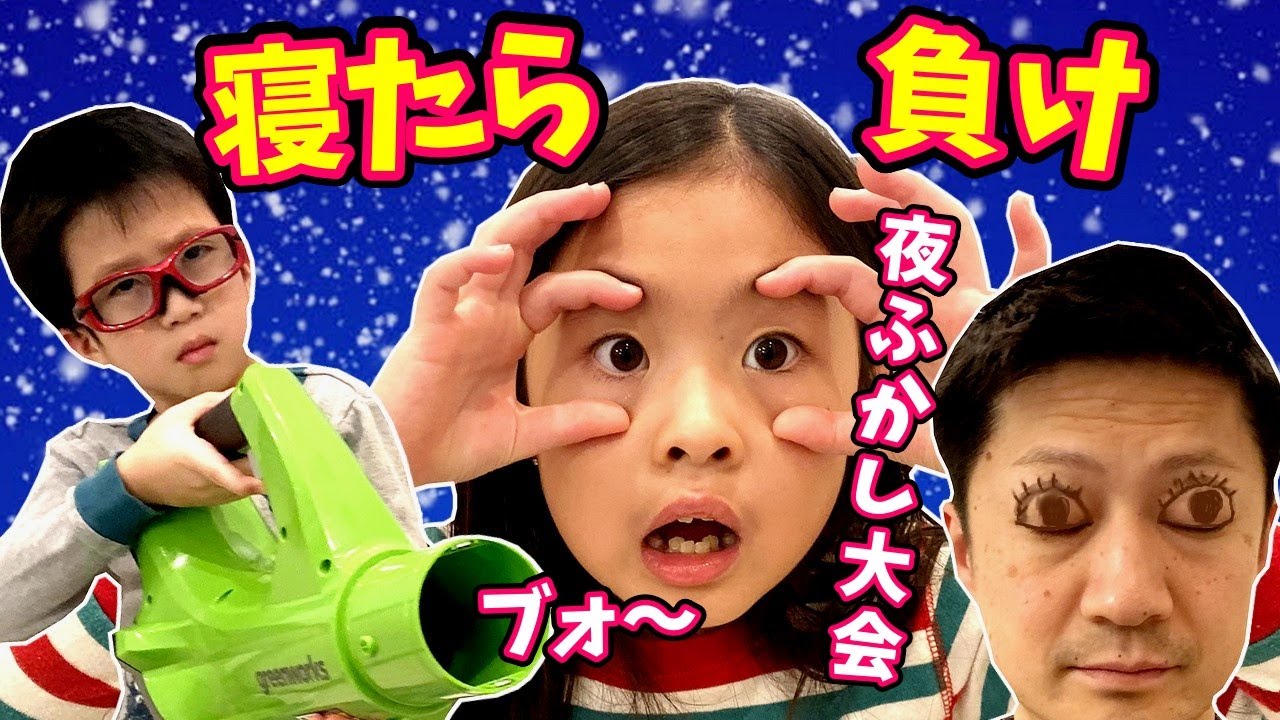 寝たら負け😴 夜ふかし大会😜どっちが最後まで起きてられるかな？かほせいVSパパ